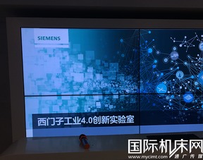 西門子工業4.0創新實驗室 數字化工廠的先行者與軟件開發核心